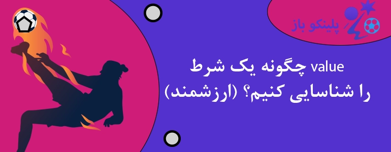 چگونه یک شرط value (ارزشمند) را شناسایی کنیم؟