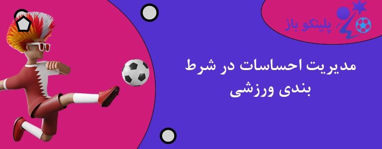 مدیریت احساسات در شرط بندی ورزشی