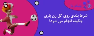 شرط بندی روی گل زن بازی چگونه انجام می شود؟