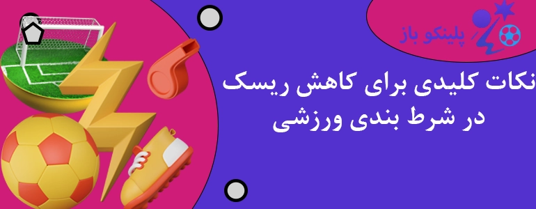 نکات کلیدی برای کاهش ریسک در شرط بندی ورزشی