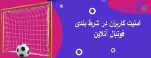 امنیت کاربران در شرط بندی فوتبال آنلاین