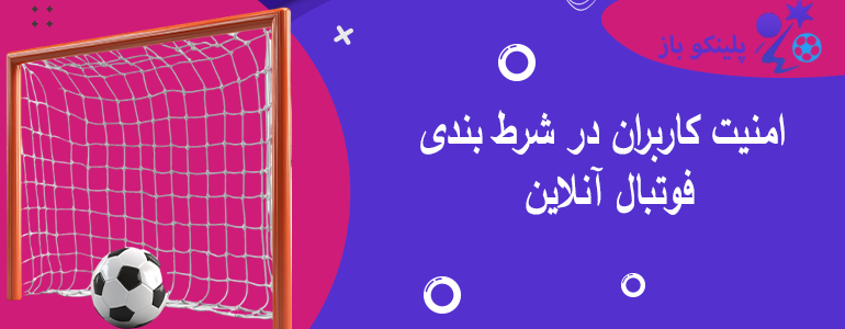 امنیت کاربران در شرط بندی فوتبال آنلاین