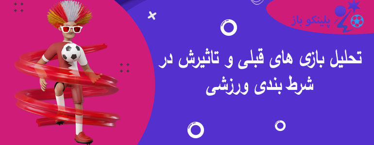 تحلیل بازی های قبلی و تاثیرش در شرط بندی ورزشی