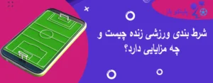 شرط بندی ورزشی زنده چیست و چه مزایایی دارد؟