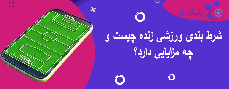 شرط بندی ورزشی زنده چیست و چه مزایایی دارد؟