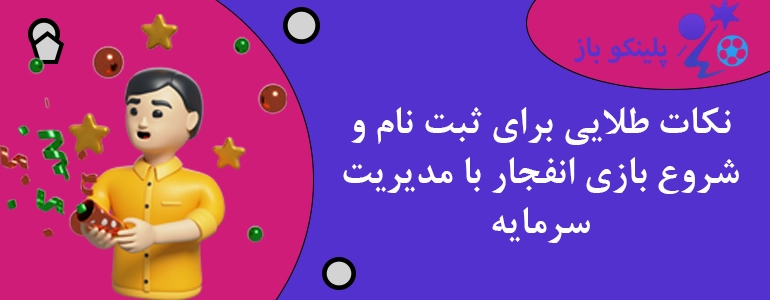 نکات طلایی برای ثبت نام و شروع بازی انفجار با مدیریت سرمایه