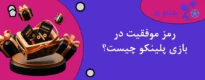 رمز موفقیت در بازی پلینکو چیست؟