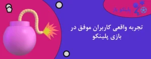 تجربه واقعی کاربران موفق در بازی پلینکو
