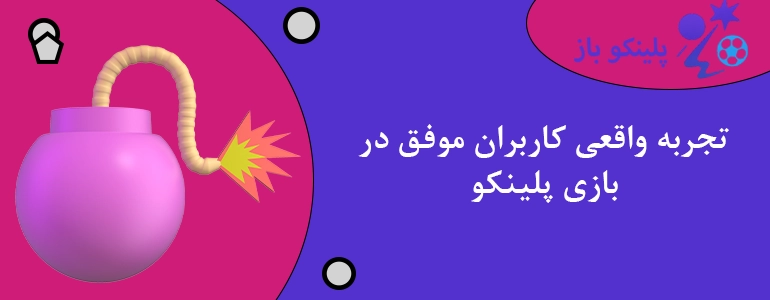 تجربه واقعی کاربران موفق در بازی پلینکو