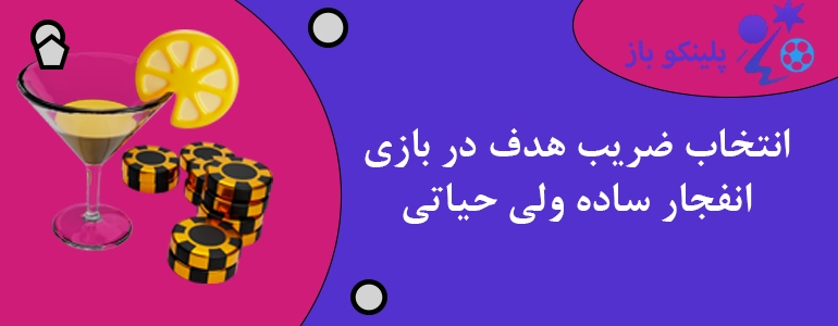 انتخاب ضریب هدف در بازی انفجار ساده ولی حیاتی