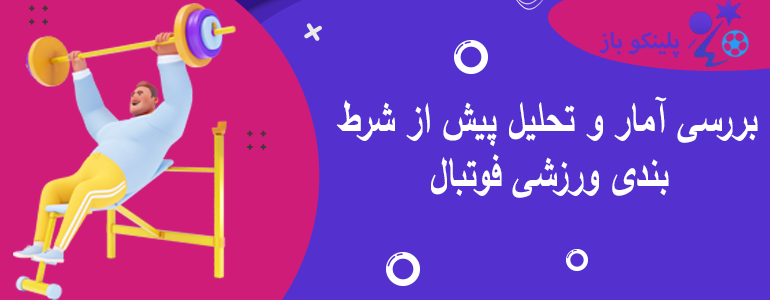 بررسی آمار و تحلیل پیش از شرط بندی ورزشی فوتبال