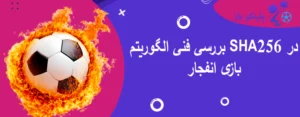 بررسی فنی الگوریتم SHA256 در بازی انفجار