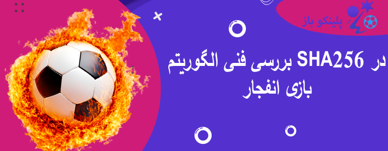بررسی فنی الگوریتم SHA256 در بازی انفجار
