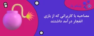 مصاحبه با کاربرانی که از بازی انفجار درآمد داشتند