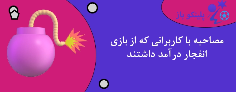 مصاحبه با کاربرانی که از بازی انفجار درآمد داشتند