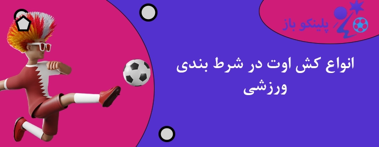انواع کش اوت در شرط بندی ورزشی