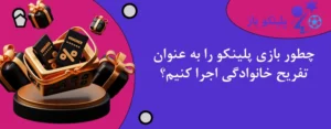 چطور بازی پلینکو را به عنوان تفریح خانوادگی اجرا کنیم؟