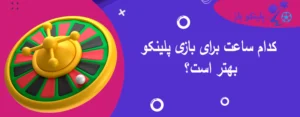 کدام ساعت برای بازی پلینکو بهتر است؟