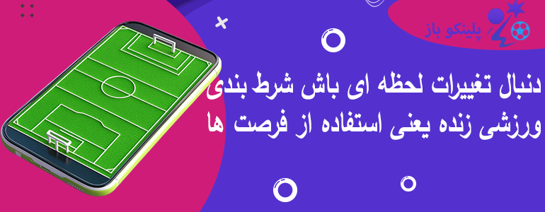 دنبال تغییرات لحظه ای باش شرط بندی ورزشی زنده یعنی استفاده از فرصت ها