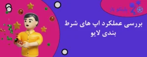 بررسی عملکرد اپ های شرط بندی لایو