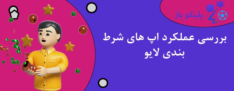 بررسی عملکرد اپ های شرط بندی لایو