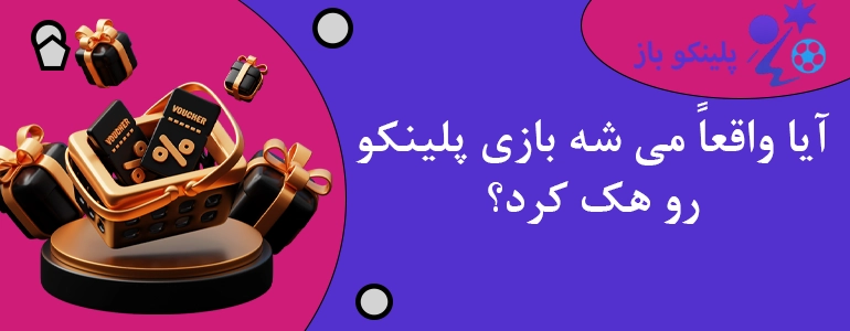 آیا واقعاً می شه بازی پلینکو رو هک کرد؟