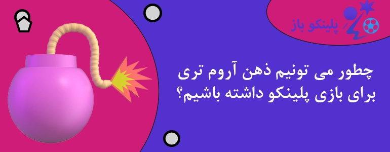 چطور می تونیم ذهن آروم تری برای بازی پلینکو داشته باشیم؟