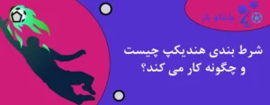 شرط بندی هندیکپ چیست و چگونه کار می کند؟