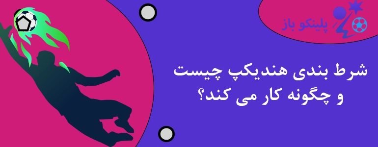 شرط بندی هندیکپ چیست و چگونه کار می کند؟