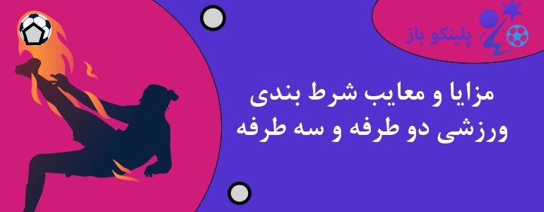 مزایا و معایب شرط بندی ورزشی دو طرفه و سه طرفه