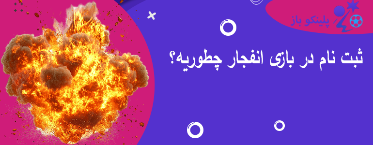 ثبت نام در بازی انفجار چطوریه؟