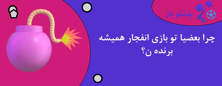 چرا بعضیا تو بازی انفجار همیشه برنده ن؟
