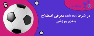 معرفی اصطلاح cash out در شرط بندی ورزشی
