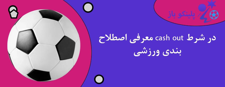 معرفی اصطلاح cash out در شرط بندی ورزشی