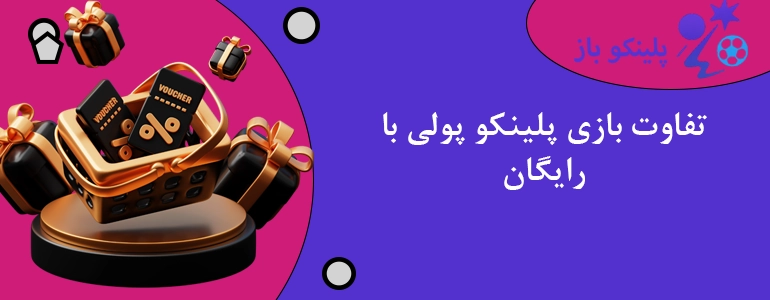 تفاوت بازی پلینکو پولی با رایگان