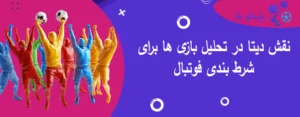 نقش دیتا در تحلیل بازی ها برای شرط بندی فوتبال