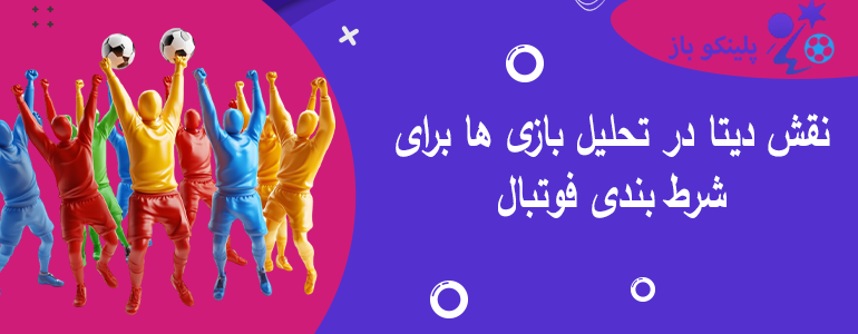نقش دیتا در تحلیل بازی ها برای شرط بندی فوتبال