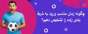 چگونه زمان مناسب ورود به شرط بندی زنده را تشخیص دهیم؟