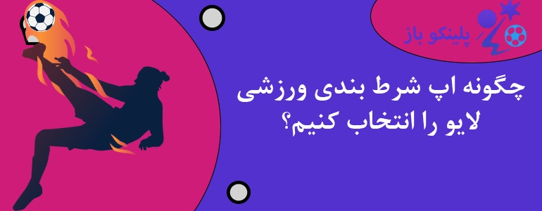 چگونه اپ شرط بندی ورزشی لایو را انتخاب کنیم؟