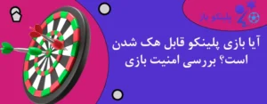 آیا بازی پلینکو قابل هک شدن است؟ بررسی امنیت بازی
