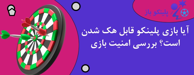 آیا بازی پلینکو قابل هک شدن است؟ بررسی امنیت بازی