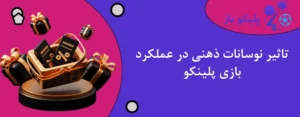 تاثیر نوسانات ذهنی در عملکرد بازی پلینکو
