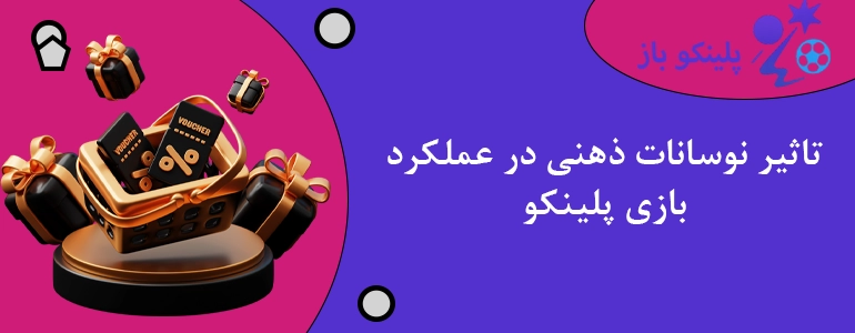 تاثیر نوسانات ذهنی در عملکرد بازی پلینکو