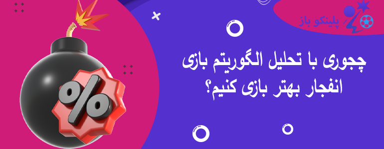 چجوری با تحلیل الگوریتم بازی انفجار بهتر بازی کنیم؟