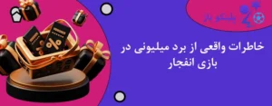 خاطرات واقعی از برد میلیونی در بازی انفجار