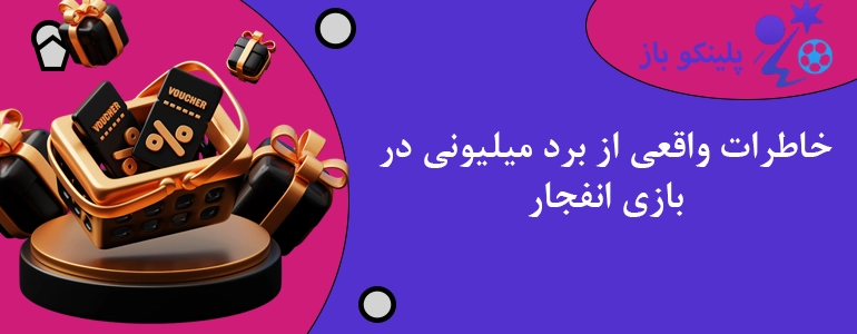 خاطرات واقعی از برد میلیونی در بازی انفجار