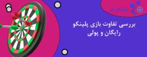 بررسی تفاوت بازی پلینکو رایگان و پولی