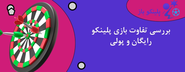 بررسی تفاوت بازی پلینکو رایگان و پولی
