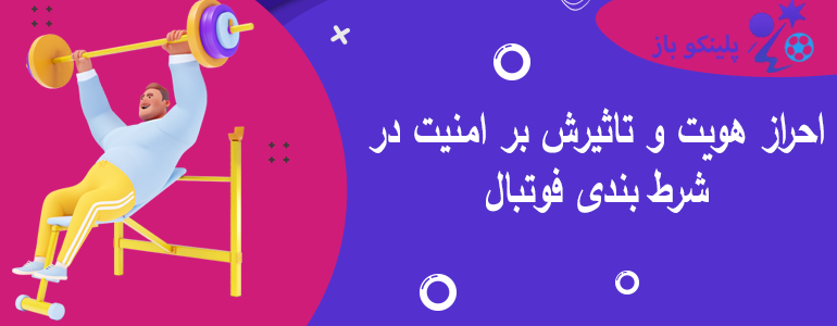 احراز هویت و تاثیرش بر امنیت در شرط بندی فوتبال