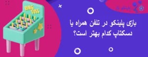 بازی پلینکو در تلفن همراه یا دسکتاپ کدام بهتر است؟